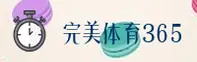 想找365wm完美体育靠谱入口？认准官方安全接入通道。