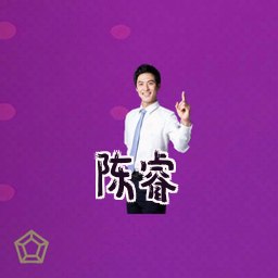 陈睿