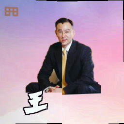 王铮